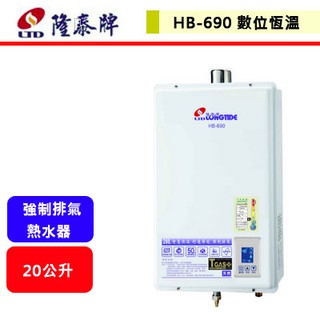 晶廚~隆泰牌--HB-690--20公升強制排氣熱水器(北北基隆桃園新竹臺中含基本安裝)