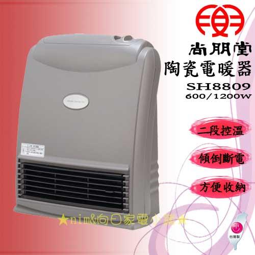 尚朋堂陶瓷電暖器SH-8809．日本原裝進口溫度及恆溫開關．台灣製造