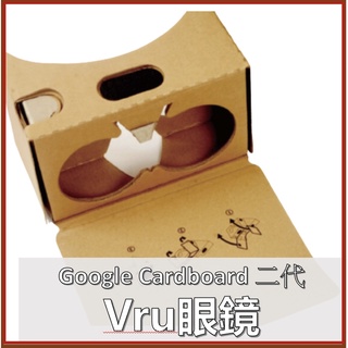 Cardboard 2代 電容按鈕 二代 Google 2015 I/O 虛擬現實 3D VR眼鏡