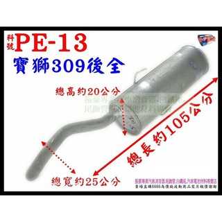 寶獅 PEUGEOT 309 後全 排氣管 消音器 料號 PE-13 另有現場代客施工 歡迎來電諮詢