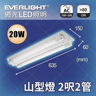 億光LED 山型燈管 T8燈管 2尺2管 雙管山形燈具 20W 雙吸頂燈 日光燈 白光