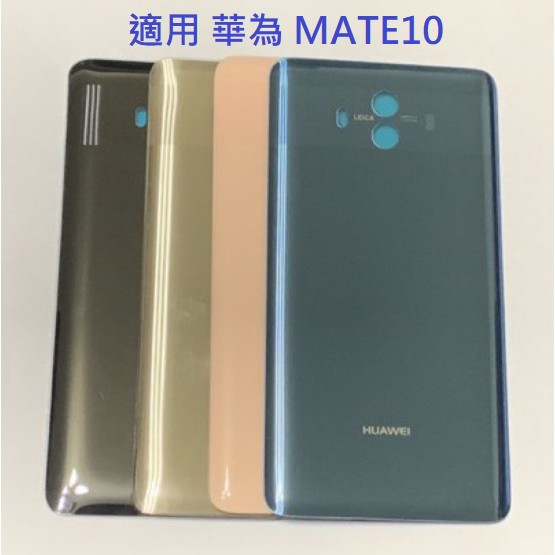 適用 華為 MATE10 PRO MATE 10 PRO Mate10 pro 電池背蓋 電池後蓋 後蓋 背蓋 後殼