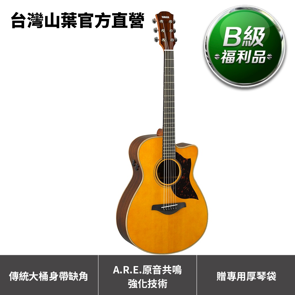 Yamaha AC3RIIVN 全單板 插電民謠木吉他 (原價33,900元，75折限量優惠) 【B級福利品】