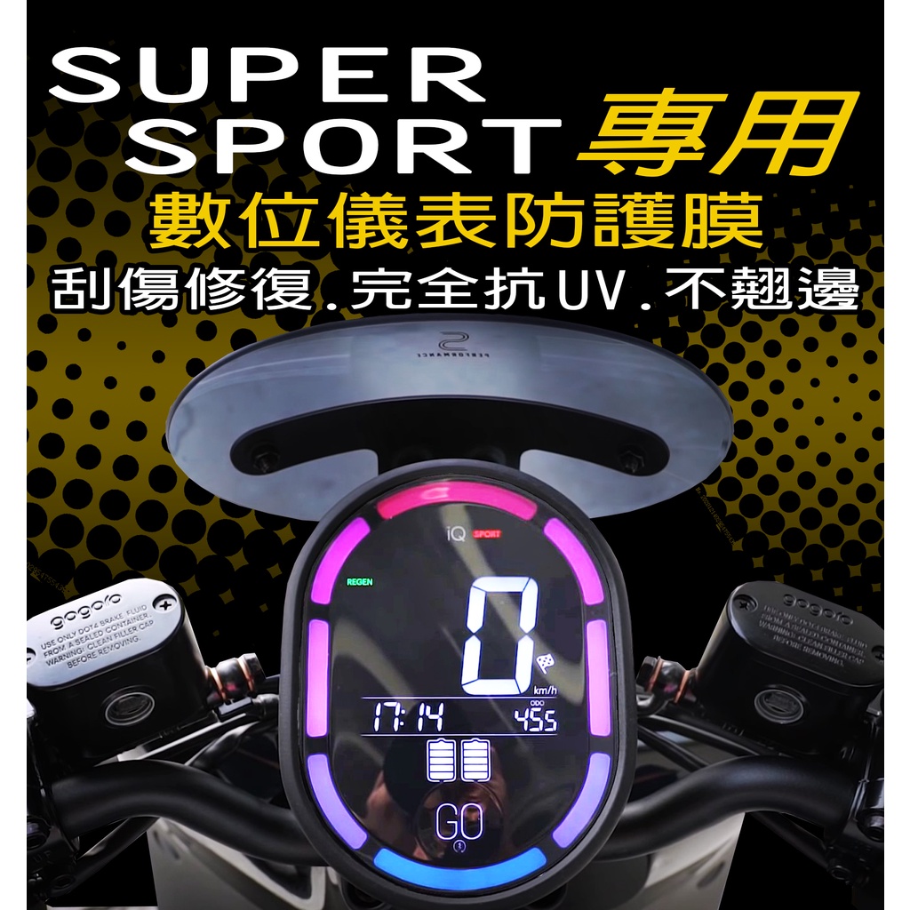 SUPER SPORT『犀牛皮/TPU』GOGORO 儀錶保護膜/保護膜/機車保養/防護/貼膜