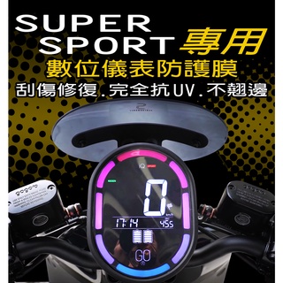 GOGORO SuperSport 版 儀表保護膜 【犀牛皮/TPU】【防儀表熱曬白化 反光 刮傷 抗紅外線】儀錶保護膜