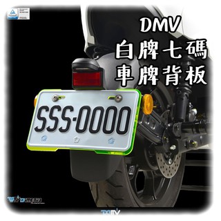 柏霖動機 台中門市 Dimotiv 通用型 車牌背板 七碼 白牌 DMV