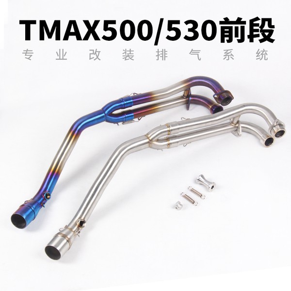 11.11特價！機車踏板車改裝TMAX500前段 TMAX530不銹鋼鈦合金前段排氣管