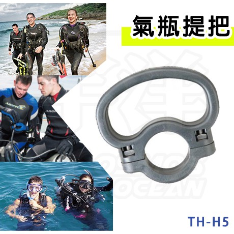 AROPEC 氣瓶提把 TH-H5 潛水鋼瓶 專用 織帶式氣瓶提把 台灣製照 潛水 滅火 醫療 專業氣瓶 氣瓶 鋼瓶提把