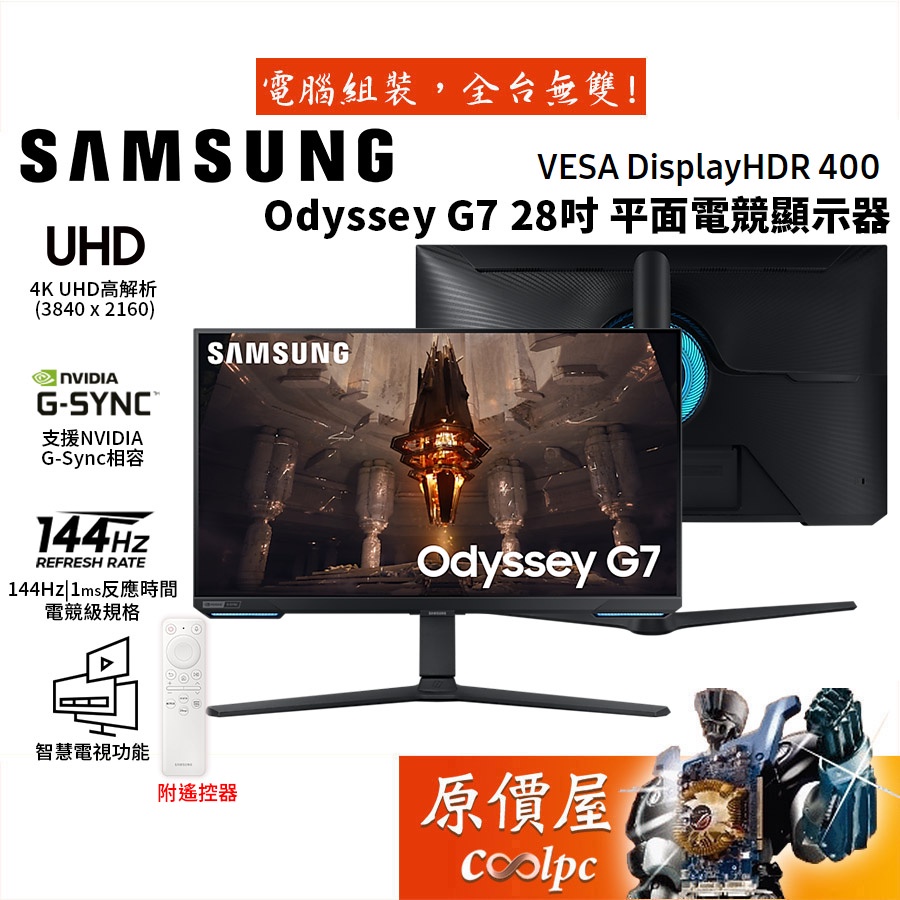 Samsung三星 Odyssey奧德賽G7 S28BG700EC 28吋/144Hz/IPS/電競螢幕顯示器/原價屋