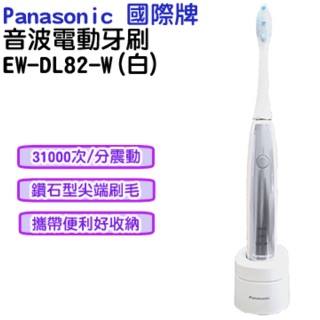 日本製 Panasonic 國際牌 EW-DL82 音波震動電動牙刷