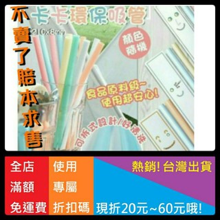 大量訂請私訊✨🇹🇼臺灣製 卡卡環保吸管 SGS檢驗 瘦卡卡 可拆洗 免刷 波霸奶茶 環保吸管粗吸管 無毒吸管 耐熱吸管