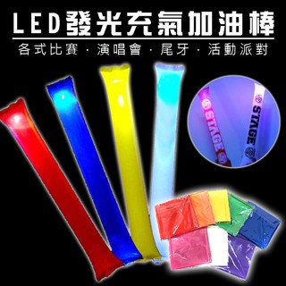 客製化LOGO 發光 充氣棒 (發光款2支入) LED 加油棒 比賽加油棒 LED空氣棒 LED充氣棒【A990029】