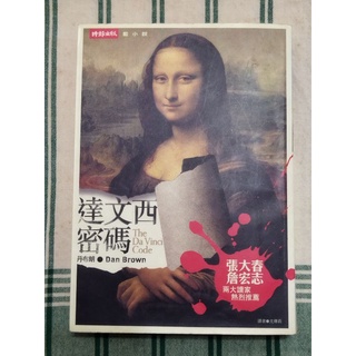 達文西密碼 The DA Vinci code