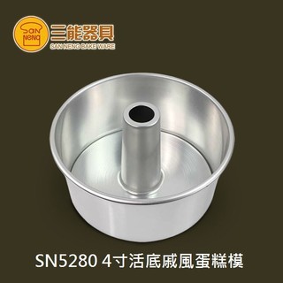 SN5280- 4吋活動圓型空心布丁模(陽極)/戚風蛋糕模 4寸活底戚風蛋糕模