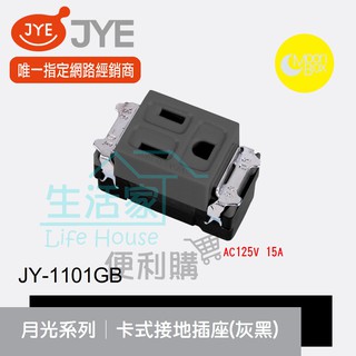 【生活家便利購】《附發票》中一電工 月光系列 JY-1101GB 卡式接地插座(灰黑) AC125 15A 卡式組合