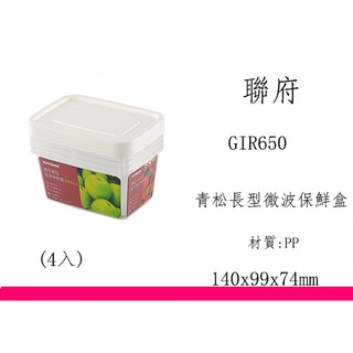 ∮出現貨∮ 運費90元 KEYWAY GIR650 青松長型微波保鮮盒(4入) 臺灣製