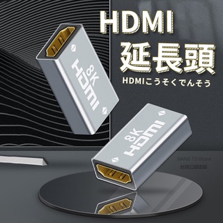 HDMI延長頭 HDMI線 台灣出貨 免運 高清8K 4K 1080P母對母 轉接頭 延長頭 HDMI轉接頭【HY74】