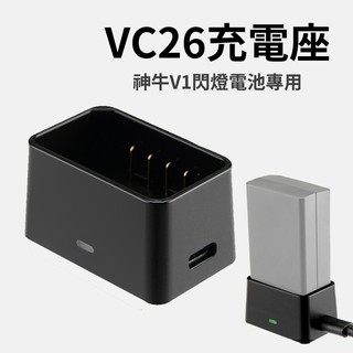 神牛 V1閃光燈 電池充電座 VC26 充電座 充電器 VC-26