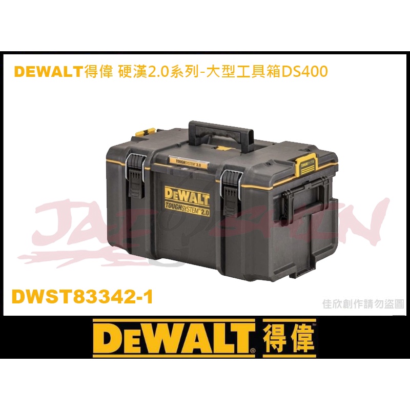 【樂活工具】DEWALT  得偉 硬漢2.0系列 防水中型工具箱 DWST83342-1 堆疊收納置物箱  DS400