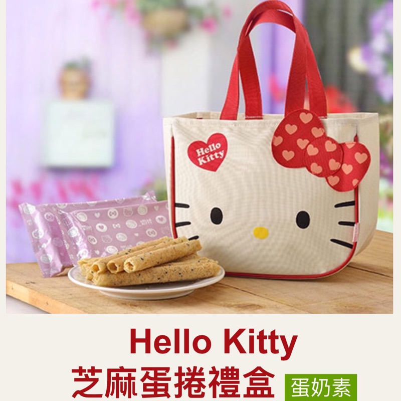 Hello kitty芝麻蛋捲禮盒 （附限量Hello Kitty造型提袋）