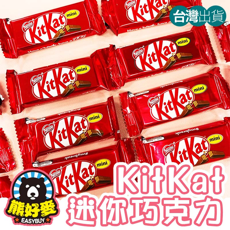 【新品❤草莓口味】雀巢奇巧迷你巧克力 kitkat 好市多 迷你巧克力 巧克力威化餅 巧克力餅乾 巧克力