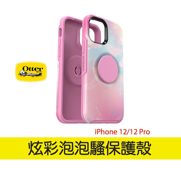 OtterBox iPhone 12/Pro/Max/mini 全系列 Symmetry炫彩幾何泡泡騷保護殼
