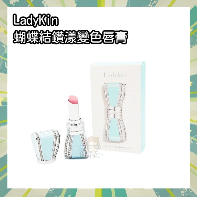 【開立電子發票+超商免運】韓國 LadyKin 蝴蝶結鑽漾感溫變色唇膏 俏大叔保健美妝店