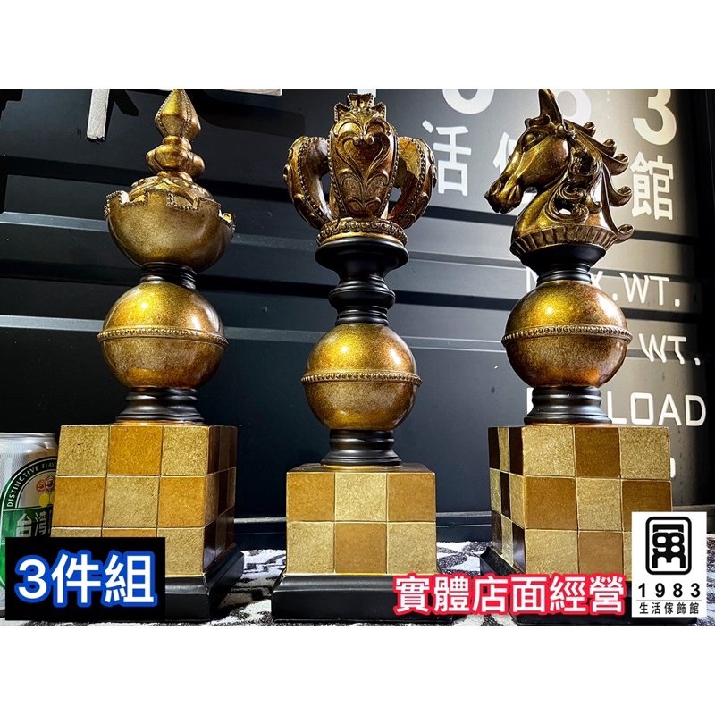 【台灣現貨】【實體店面】 3件組，美式復古工業風 樹酯象棋飾品店面裝飾擺件佈置擺飾