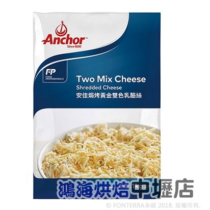 【鴻海烘焙材料】《安佳》 焗烤黃金雙色乳酪絲 1KG【低溫配送】乳酪絲起司絲比薩調理專用焗烤黃金雙色乳酪絲