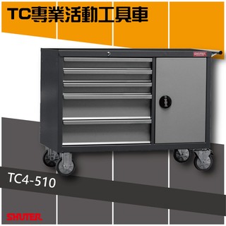 樹德 專業工具車 TC4-510 廠房裝置 汽機車 自行車保養站 工業整理 工業車 零件 工作桌 收納車