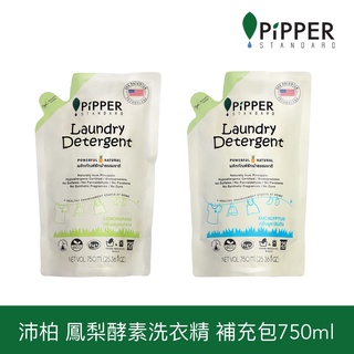 🔝沛柏PiPPER 鳳梨酵素低敏洗衣精 補充包 750ml 尤加利/ 檸檬