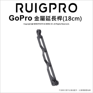 含稅［林饅3C］GoPro 金屬延長臂 鋁合金 18cm 連接臂 金屬延長桿 CNC 握把 延長支架 運動攝影機 睿谷