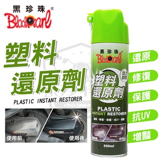 [BG] 當日出貨 黑珍珠 塑膠還原劑 550ML 修復 抗UV 還原 保護 塑膠還原劑 機車 摩托車 汽車