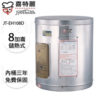 【康廚】喜特麗－JT-EH108D★8加侖掛式標準型儲熱式電能熱水器★標準安裝