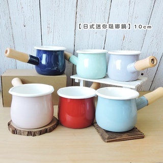 【現貨】日式迷你琺瑯鍋 10cm【LifeShopping】牛奶鍋 紅茶鍋 咖啡鍋 0.5L