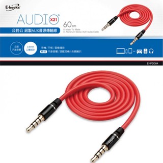 E-BOOKS X21 鋁製AUX音源傳輸線公對公3.5mm-60cm 手機 平板 筆電音源 音源傳輸線
