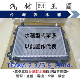 【LM汽材王國】水箱 TEANA 2.3 3.5 2004年後 水箱總成 兩排 NISSAN 日產