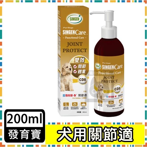 發育寶-S SINGEN Care 機能保健系列 犬用雙效關節視 200ml 關節保健