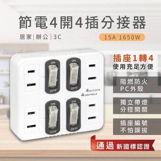 【聖岡科技 節電4開4插分接器】分接器 4插座2孔 獨立開關 多孔壁插 防火 TNT-836S