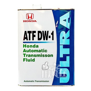 ◀揪實在▶(可刷卡) Honda 本田 ATF DW-1 自動變速箱油4L 鐵桶(取代Z-1)#9964