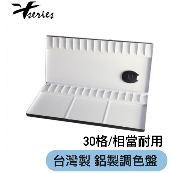 『ZSARTSHOP』台灣 V系列 鋁製調色盤 30格水彩調色盒 調色盤 霧面黑 學生用 單個