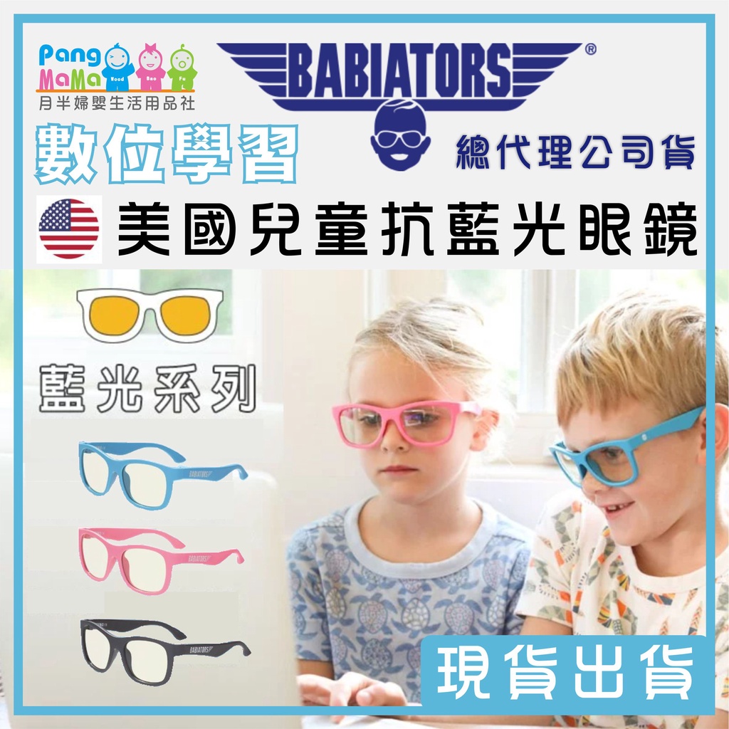 【免運e發票】🇺🇸 美國 Babiators 兒童藍光眼鏡 👓 兒童抗藍光眼鏡 濾藍光眼鏡 抗藍光 兒童藍光