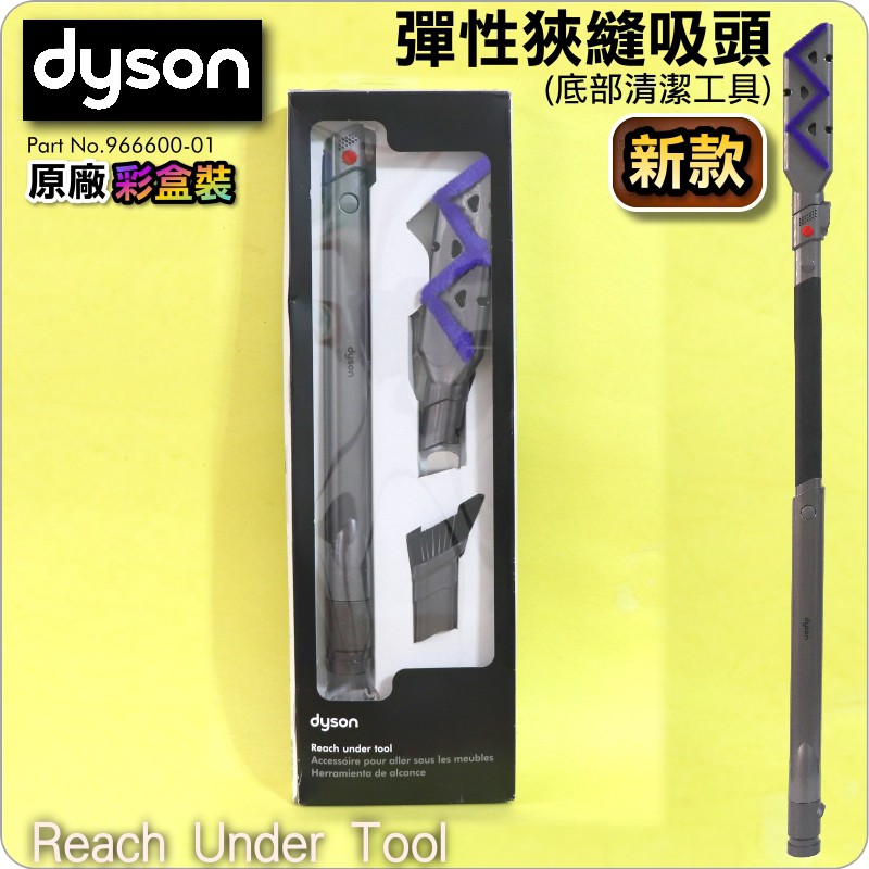 #鈺珩#Dyson【原廠彩盒裝】彈性狹縫吸頭(新款)、底部清潔工具V6 SV03 SV07 SV09 CY24 DC74