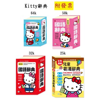 【小資特】Hello Kitty國語辭典 (25K)Hello Kitty兒童英漢辭典 國語字典 英漢字典