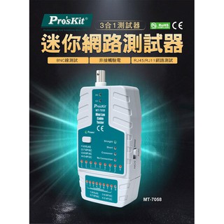 【3CTOWN】含稅附發票 新版 ProsKit 寶工 MT-7058 電話 RJ45 BNC 3合1網路測試器