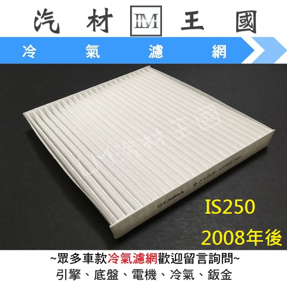 【LM汽材王國】冷氣芯 IS250 2008年後 環保型 冷氣濾心 冷氣濾網 冷氣心 冷氣濾芯 LEXUS