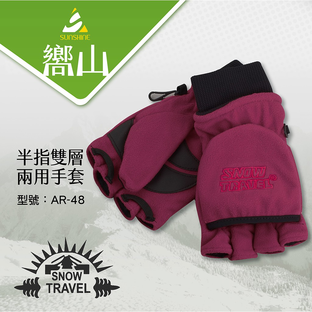 【嚮山戶外】SNOW TRAVEL 雪之旅 防風雙層│保暖手套AR-48 酒紅