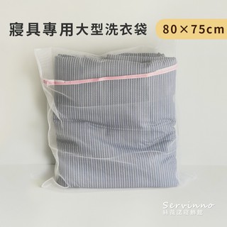 大洗衣袋80x75cm (棉被、法蘭絨被、兩用被套可用)