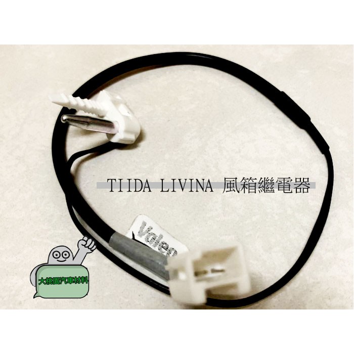 ➶大桃園汽車材料➶ TIIDA LIVINA 風箱繼電器 冷氣繼電器 含感溫棒 冰點開關 正廠VALEO BLUE BI