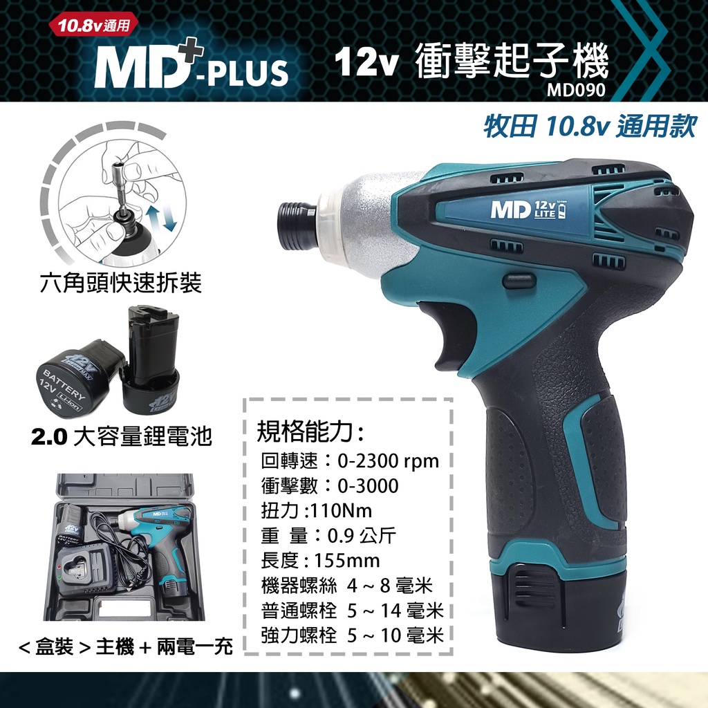 MD-PLUS 12v 衝擊起子機  &lt; TD090 牧田通用 &gt;